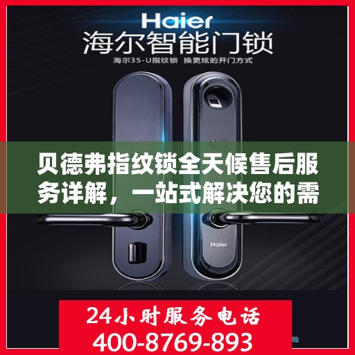 贝德弗指纹锁全天候售后服务详解，一站式解决您的需求