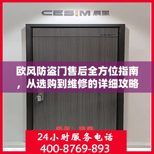 欧风防盗门售后全方位指南，从选购到维修的详细攻略