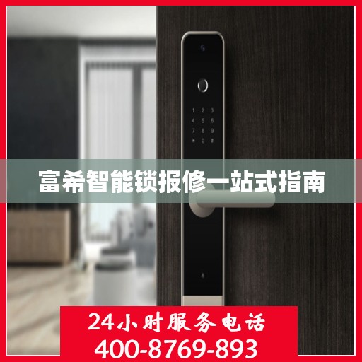 富希智能锁报修一站式指南