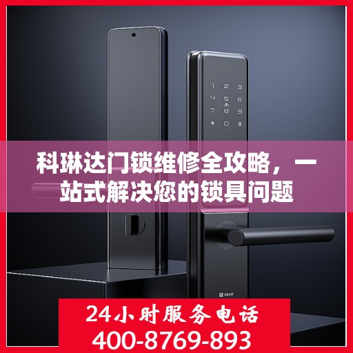 科琳达门锁维修全攻略，一站式解决您的锁具问题