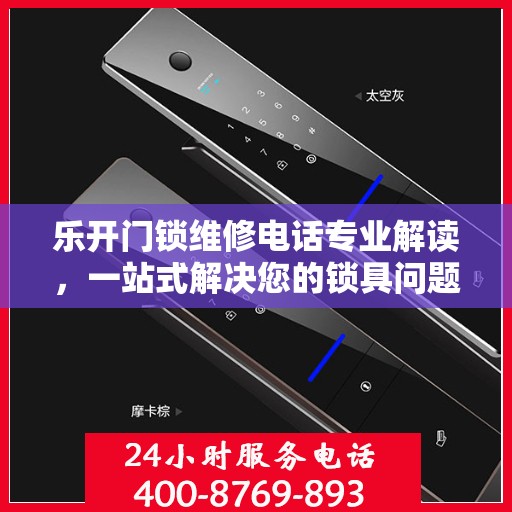 乐开门锁维修电话专业解读，一站式解决您的锁具问题