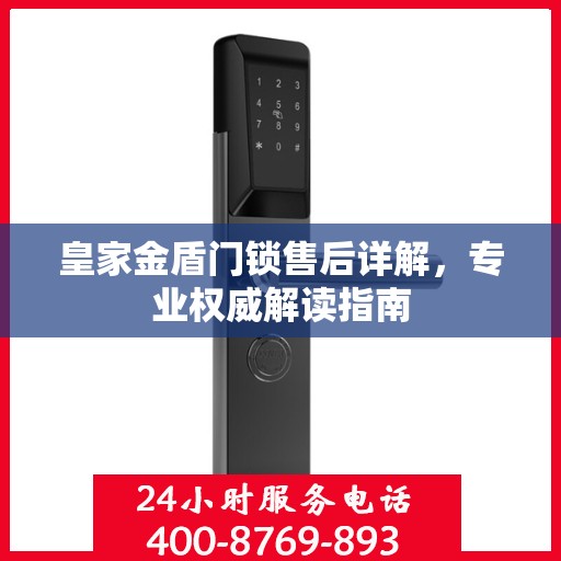 皇家金盾门锁售后详解，专业权威解读指南