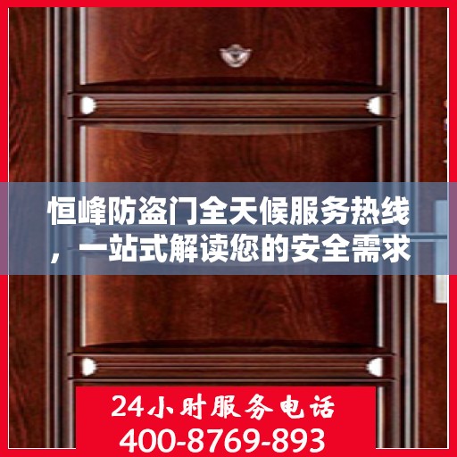 恒峰防盗门全天候服务热线，一站式解读您的安全需求