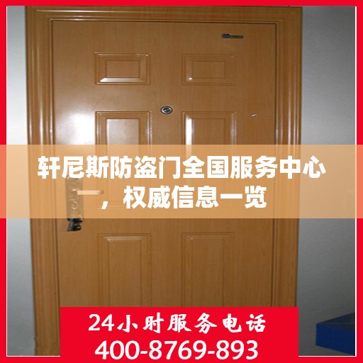 轩尼斯防盗门全国服务中心，权威信息一览