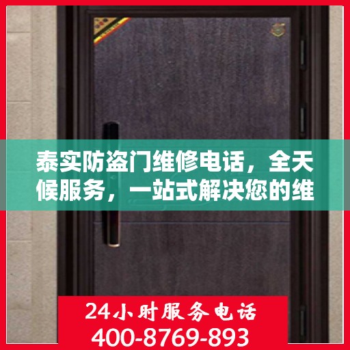 泰实防盗门维修电话，全天候服务，一站式解决您的维修需求