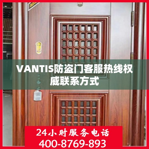 VANTIS防盗门客服热线权威联系方式