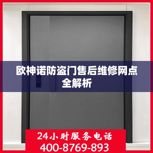 欧神诺防盗门售后维修网点全解析