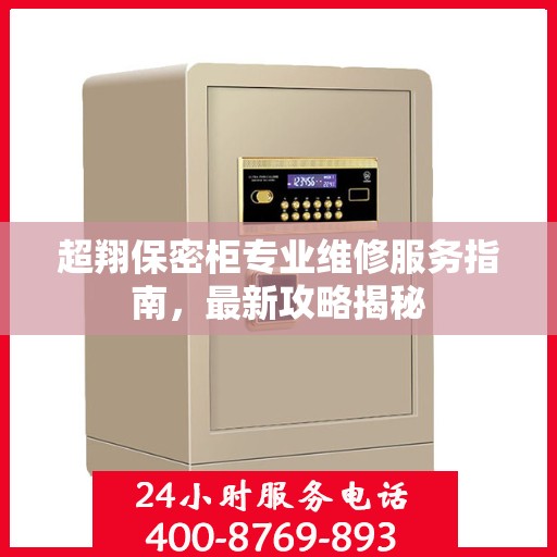 超翔保密柜专业维修服务指南，最新攻略揭秘