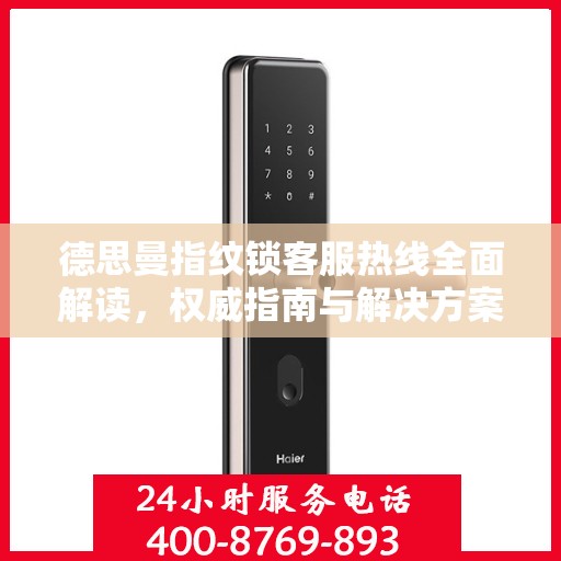 德思曼指纹锁客服热线全面解读，权威指南与解决方案