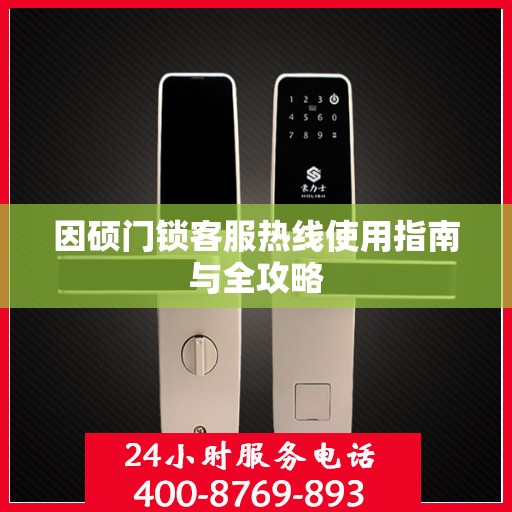 因硕门锁客服热线使用指南与全攻略
