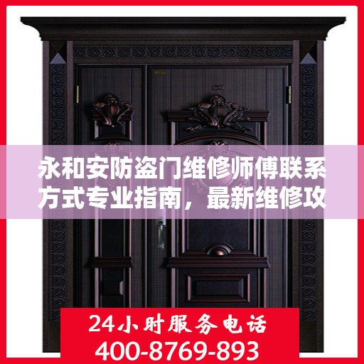 永和安防盗门维修师傅联系方式专业指南，最新维修攻略与电话大全