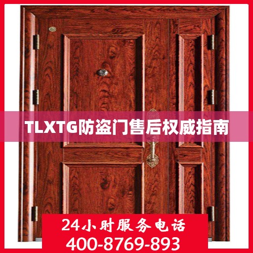 TLXTG防盗门售后权威指南
