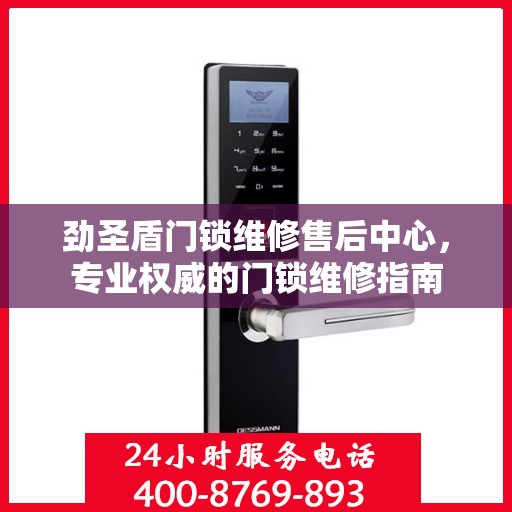 劲圣盾门锁维修售后中心，专业权威的门锁维修指南