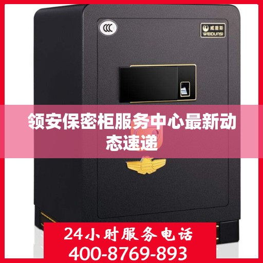 领安保密柜服务中心最新动态速递