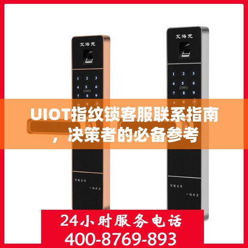 UIOT指纹锁客服联系指南，决策者的必备参考