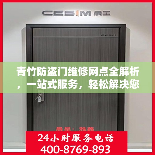 青竹防盗门维修网点全解析，一站式服务，轻松解决您的维修难题