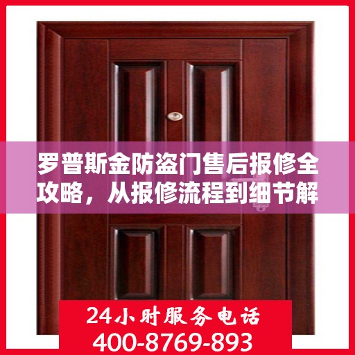 罗普斯金防盗门售后报修全攻略，从报修流程到细节解析