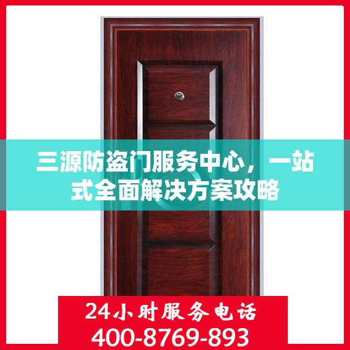 三源防盗门服务中心，一站式全面解决方案攻略