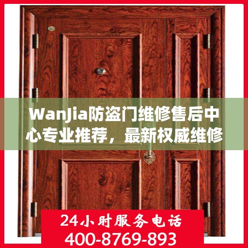 WanJia防盗门维修售后中心专业推荐，最新权威维修指南