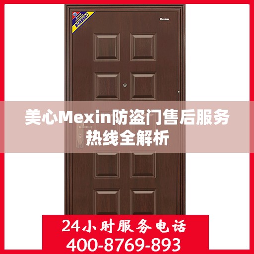 美心Mexin防盗门售后服务热线全解析