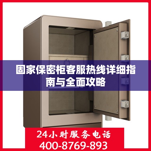 固家保密柜客服热线详细指南与全面攻略