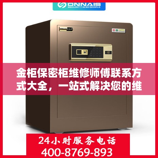 金柜保密柜维修师傅联系方式大全，一站式解决您的维修难题