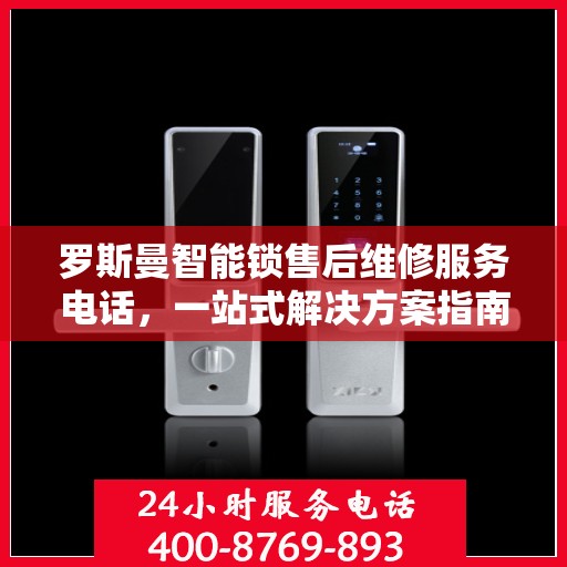罗斯曼智能锁售后维修服务电话，一站式解决方案指南