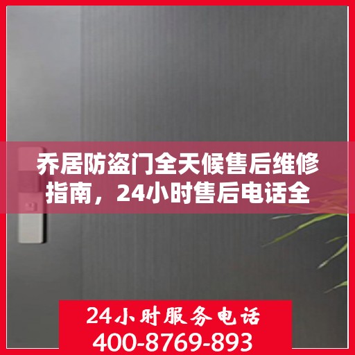 乔居防盗门全天候售后维修指南，24小时售后电话全解析