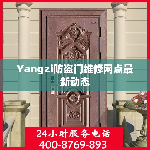 Yangzi防盗门维修网点最新动态