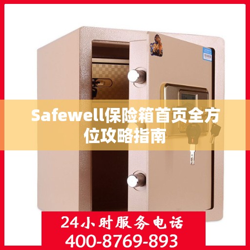 Safewell保险箱首页全方位攻略指南