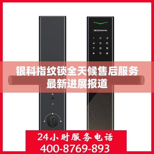 银科指纹锁全天候售后服务最新进展报道
