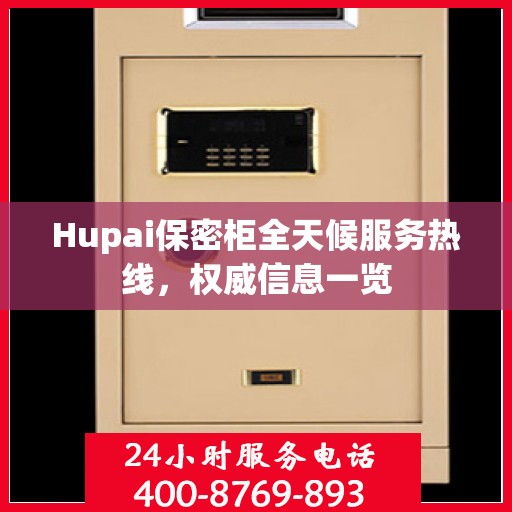 Hupai保密柜全天候服务热线，权威信息一览