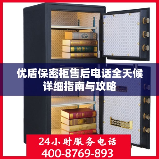 优盾保密柜售后电话全天候详细指南与攻略