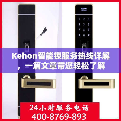 Kehon智能锁服务热线详解，一篇文章带您轻松了解