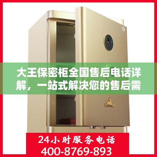 大王保密柜全国售后电话详解，一站式解决您的售后需求