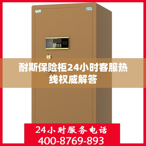 耐斯保险柜24小时客服热线权威解答