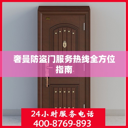 奢曼防盗门服务热线全方位指南