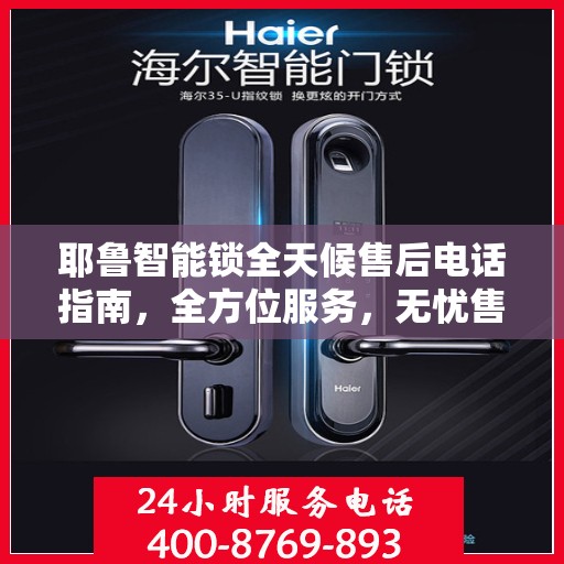 耶鲁智能锁全天候售后电话指南，全方位服务，无忧售后体验