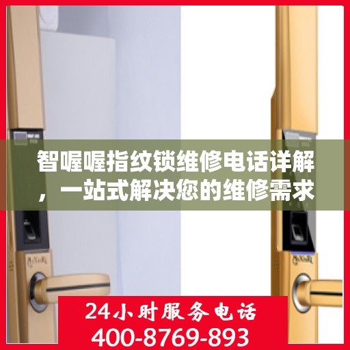 智喔喔指纹锁维修电话详解，一站式解决您的维修需求