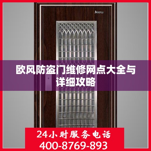 欧风防盗门维修网点大全与详细攻略