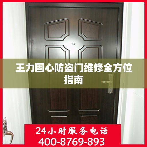 王力固心防盗门维修全方位指南