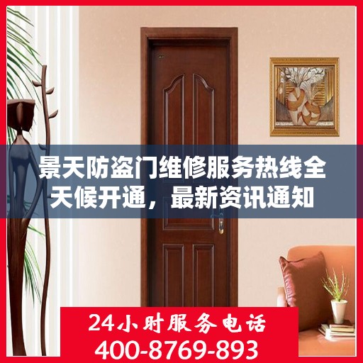 景天防盗门维修服务热线全天候开通，最新资讯通知