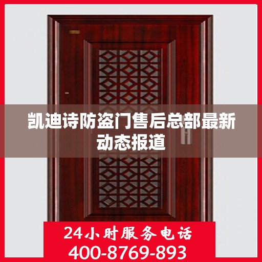 凯迪诗防盗门售后总部最新动态报道