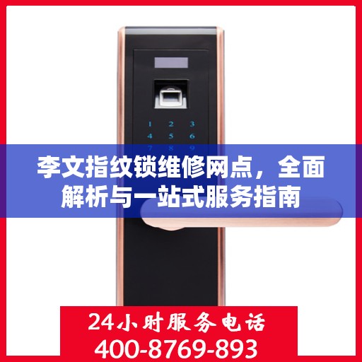 李文指纹锁维修网点，全面解析与一站式服务指南