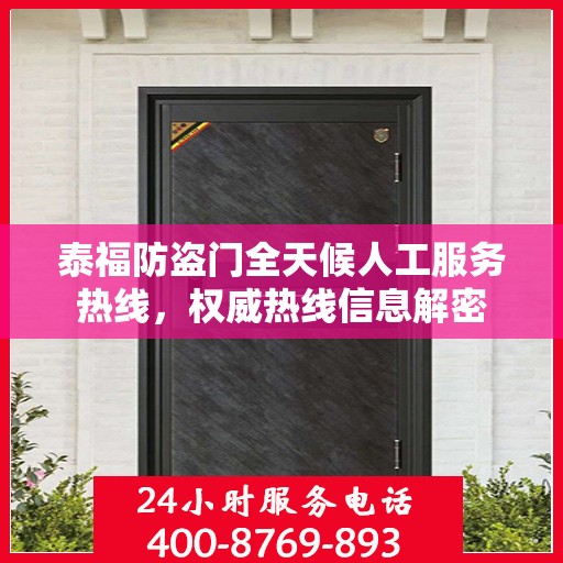 泰福防盗门全天候人工服务热线，权威热线信息解密