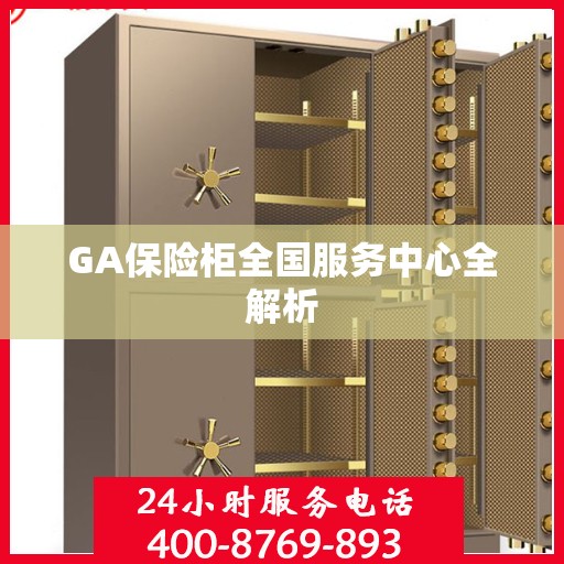 GA保险柜全国服务中心全解析