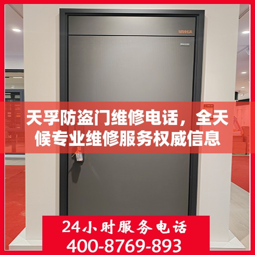 天孚防盗门维修电话，全天候专业维修服务权威信息