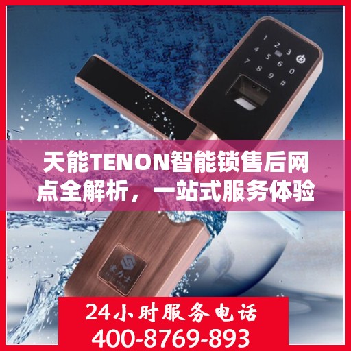 天能TENON智能锁售后网点全解析，一站式服务体验