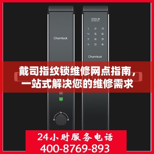 戴司指纹锁维修网点指南，一站式解决您的维修需求