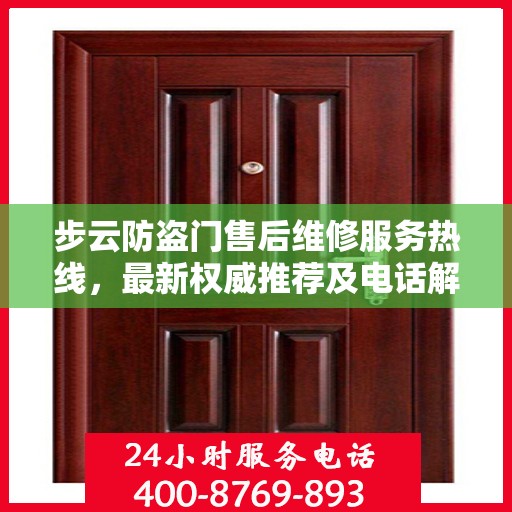 步云防盗门售后维修服务热线，最新权威推荐及电话解读